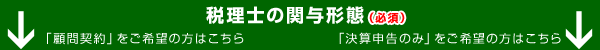 税理士の関与形態