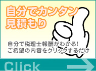 自分でカンタン見積もり