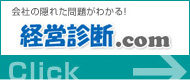経営診断どっとこむ