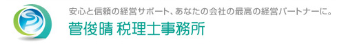安心と信頼の経営サポート。菅税理士事務所