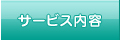 サービス案内