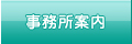 事務所案内