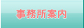 事務所案内