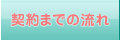 契約までの流れ