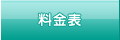 料金表