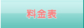 料金表