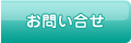 お問い合せ