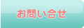 お問い合せ