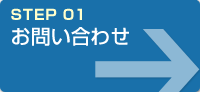 STEP01お問い合わせ