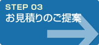 STEP01お問い合わせ