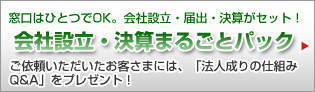 会社設立・決算まるごとパック