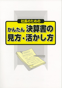 かんたん決算書の見方・活かし方