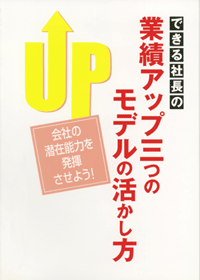 業績アップ三つのモデルの活かし方