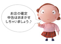 お店の確定申告はおまかせしちゃいましょう