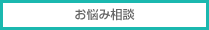 お悩み相談