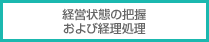 経営状態の把握および経理処理