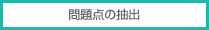 問題点の抽出