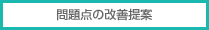 問題点の改善提案