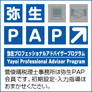 弥生PAP