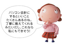 パソコン会計にするといいことたくさんあるのね。