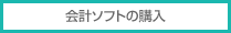 会計ソフトの購入