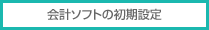 会計ソフトの初期設定