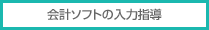 会計ソフトの入力指導