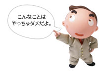 こんなことはやっちゃダメだよ。