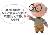 よし！経営診断してもらって赤字から脱出だ。