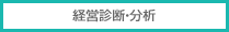 経営診断・分析