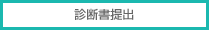 診断書提出