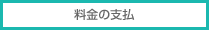 料金の支払い