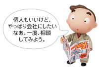 個人もいいけど、やっぱり会社にしたいなぁ。